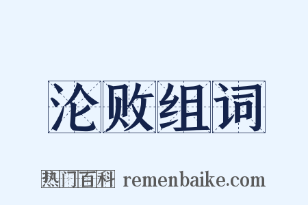 沦败组词是什么意思的图片